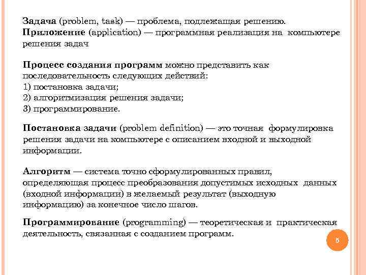 Задача (problem, task) — проблема, подлежащая решению. Приложение (application) — программная реализация на компьютере