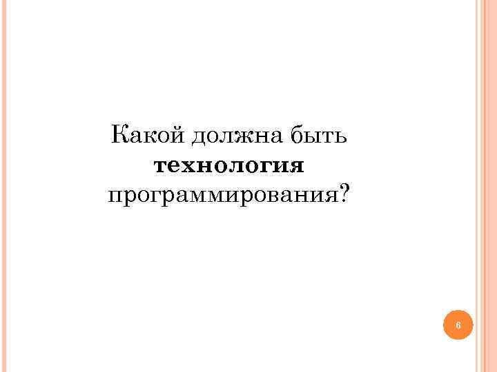 Какой должна быть технология программирования? 6 