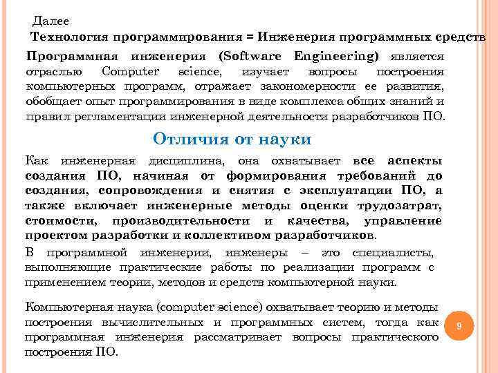 Далее Технология программирования = Инженерия программных средств Программная инженерия (Software Engineering) является отраслью Computer