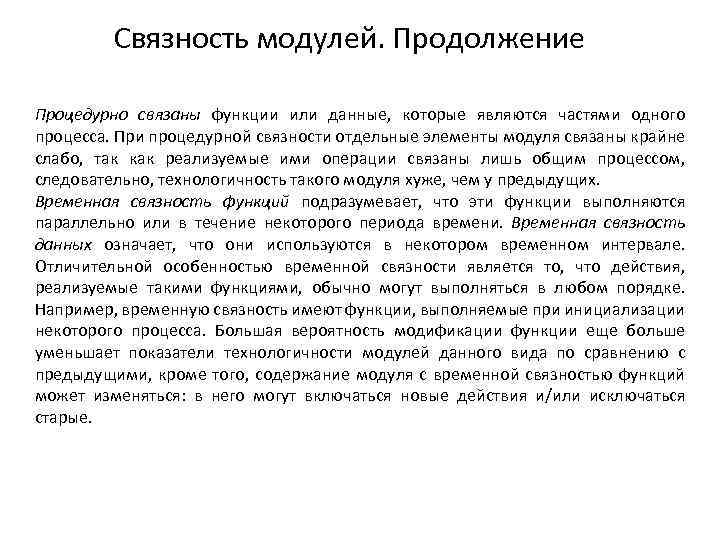 Связность модулей. Продолжение Процедурно связаны функции или данные, которые являются частями одного процесса. При