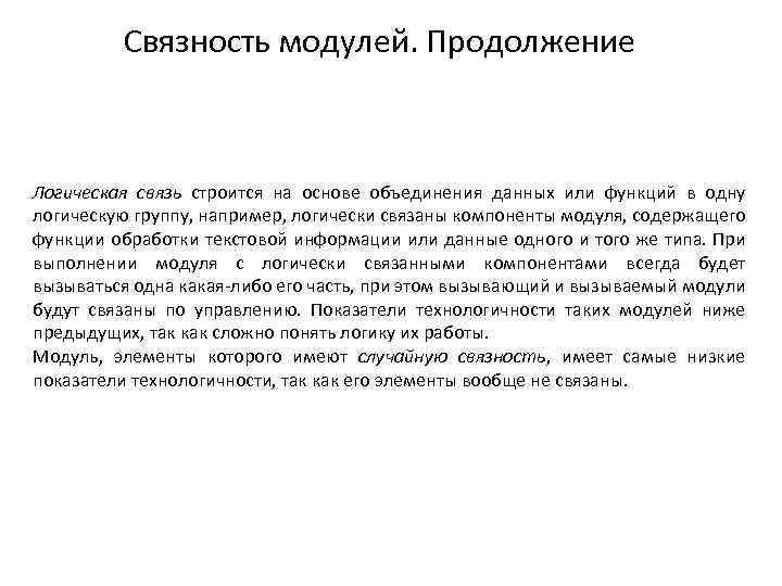 Связность модулей. Продолжение Логическая связь строится на основе объединения данных или функций в одну