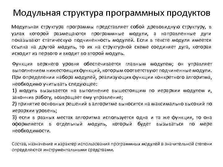 Модульная структура программных продуктов Модульная структура программы представляет собой древовидную структуру, в узлах которой