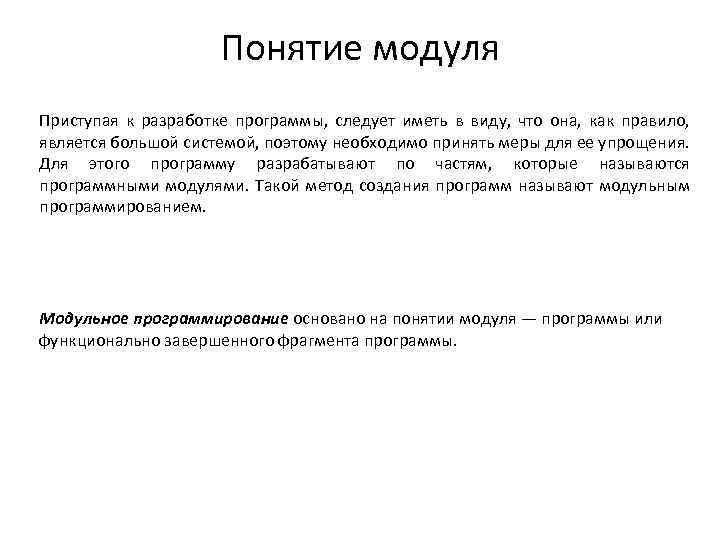 Понятие модуля Приступая к разработке программы, следует иметь в виду, что она, как правило,