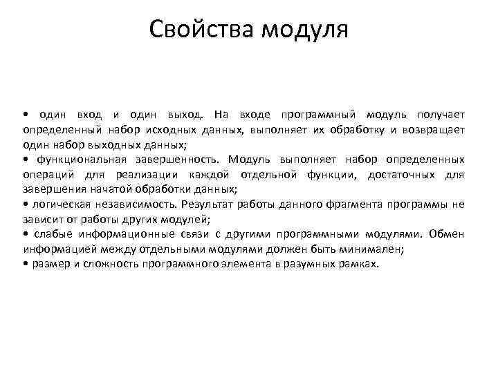 Свойства модуля • один вход и один выход. На входе программный модуль получает определенный