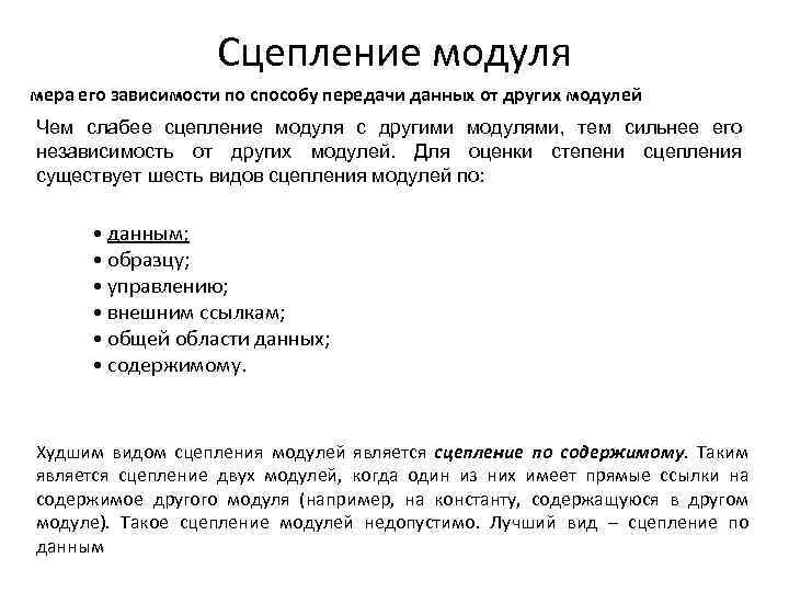 Сцепление модуля мера его зависимости по способу передачи данных от других модулей Чем слабее