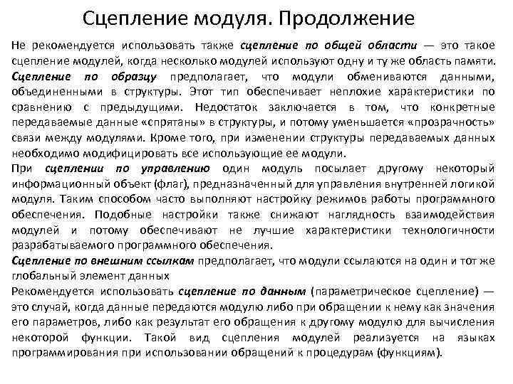 Сцепление модуля. Продолжение Не рекомендуется использовать также сцепление по общей области — это такое