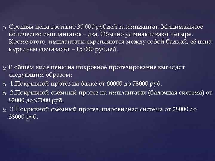  Средняя цена составит 30 000 рублей за имплантат. Минимальное количество имплантатов – два.