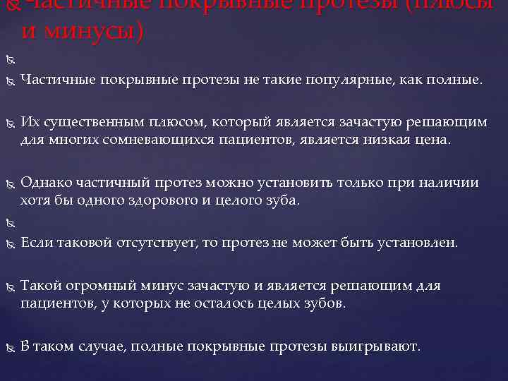 Частичные покрывные протезы (плюсы и минусы) Частичные покрывные протезы не такие популярные, как полные.