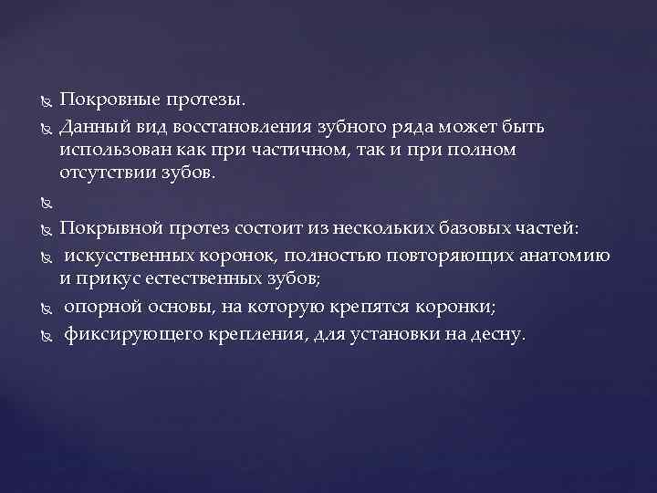  Покровные протезы. Данный вид восстановления зубного ряда может быть использован как при частичном,