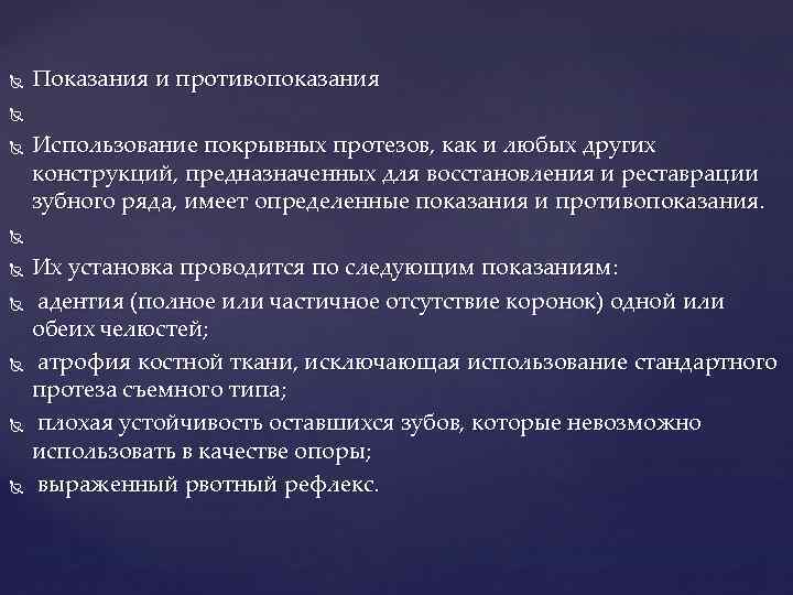  Показания и противопоказания Использование покрывных протезов, как и любых других конструкций, предназначенных для