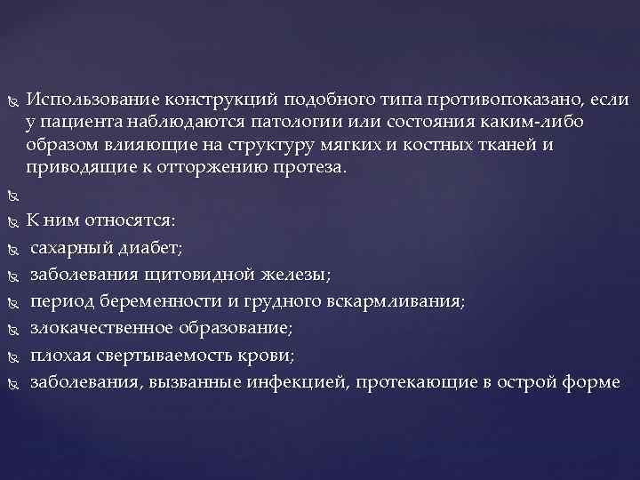  Использование конструкций подобного типа противопоказано, если у пациента наблюдаются патологии или состояния каким-либо