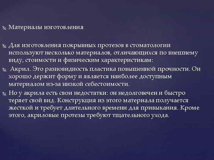  Материалы изготовления Для изготовления покрывных протезов в стоматологии используют несколько материалов, отличающихся по