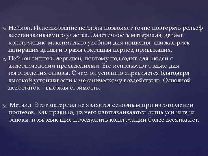  Нейлон. Использование нейлона позволяет точно повторять рельеф восстанавливаемого участка. Эластичность материала, делает конструкцию