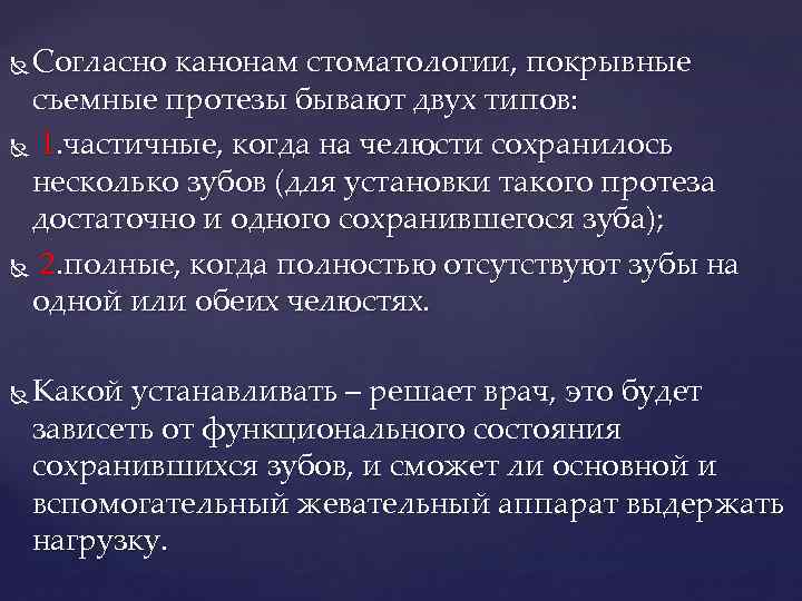 Согласно канонам стоматологии, покрывные съемные протезы бывают двух типов: 1. частичные, когда на челюсти