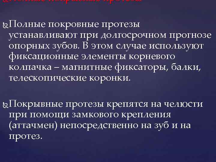 Полные покрывные протезы Полные покровные протезы устанавливают при долгосрочном прогнозе опорных зубов. В этом