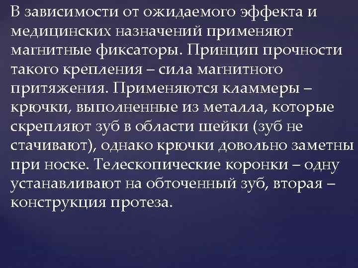 В зависимости от ожидаемого эффекта и медицинских назначений применяют магнитные фиксаторы. Принцип прочности такого