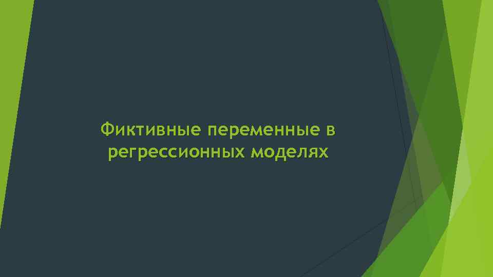 Фиктивные переменные в регрессионных моделях 