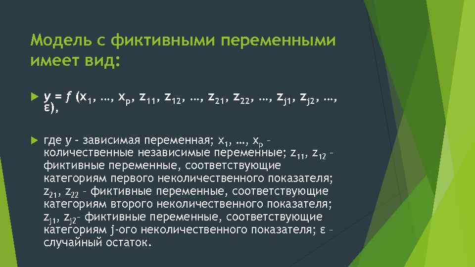 Модель с фиктивными переменными имеет вид: y = f (x 1, …, xp, z
