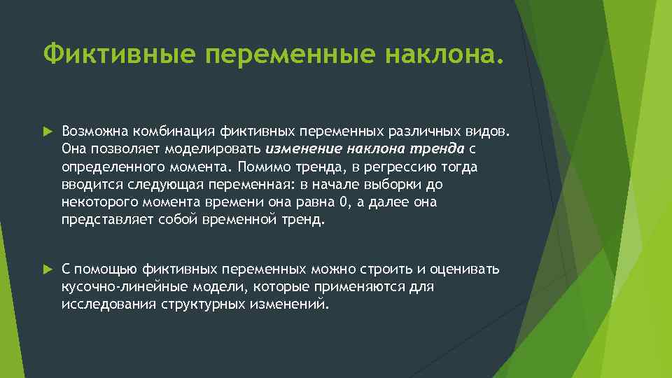 Фиктивные переменные наклона. Возможна комбинация фиктивных переменных различных видов. Она позволяет моделировать изменение наклона