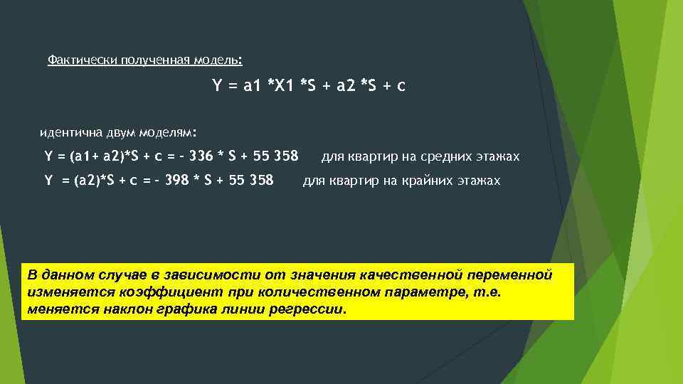 Фактически пoлученная модель: Y = a 1 *X 1 *S + a 2 *S
