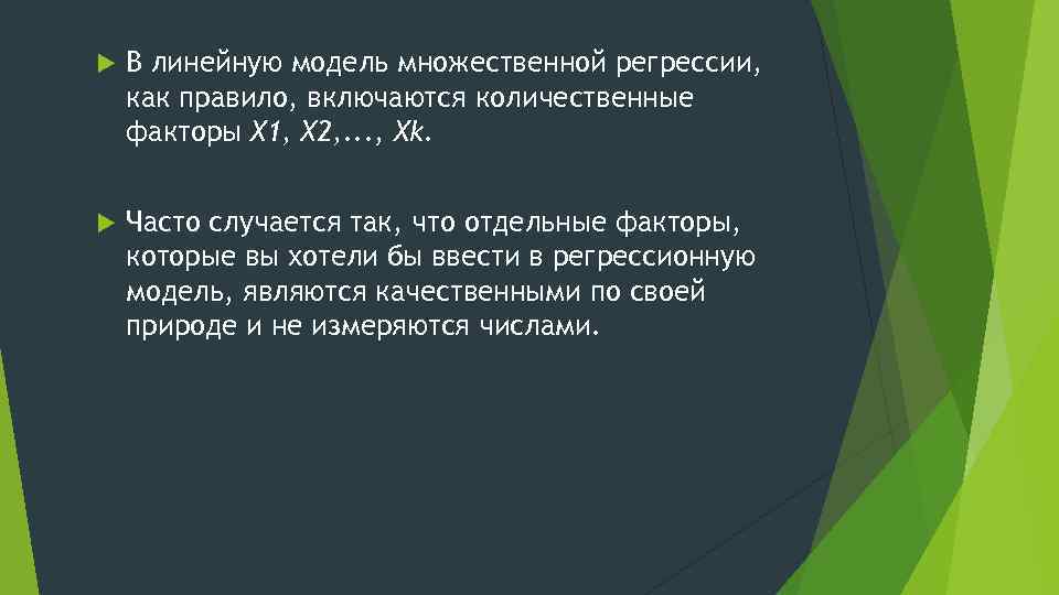  В линейную модель множественной регрессии, как правило, включаются количественные факторы X 1, Х