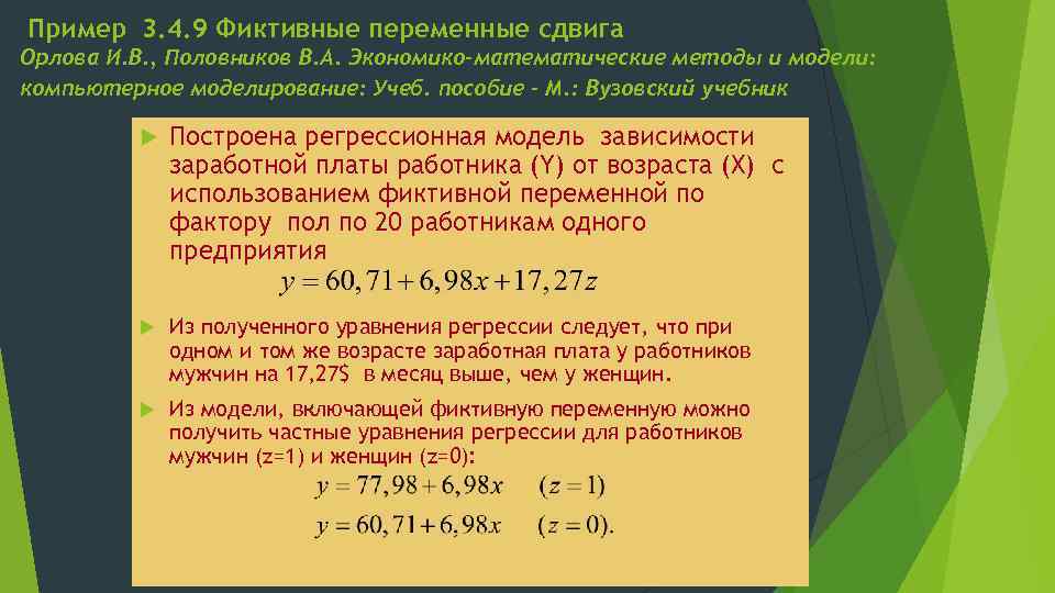 Пример 3. 4. 9 Фиктивные переменные сдвига Орлова И. В. , Половников В. А.