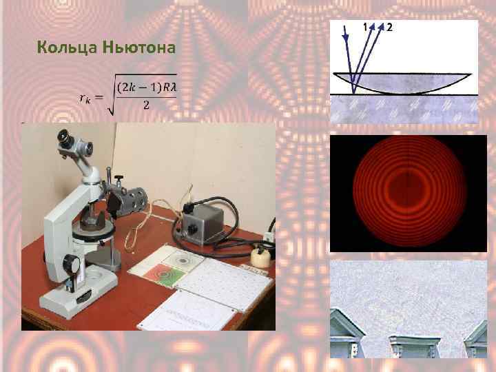 Кольца Ньютона 