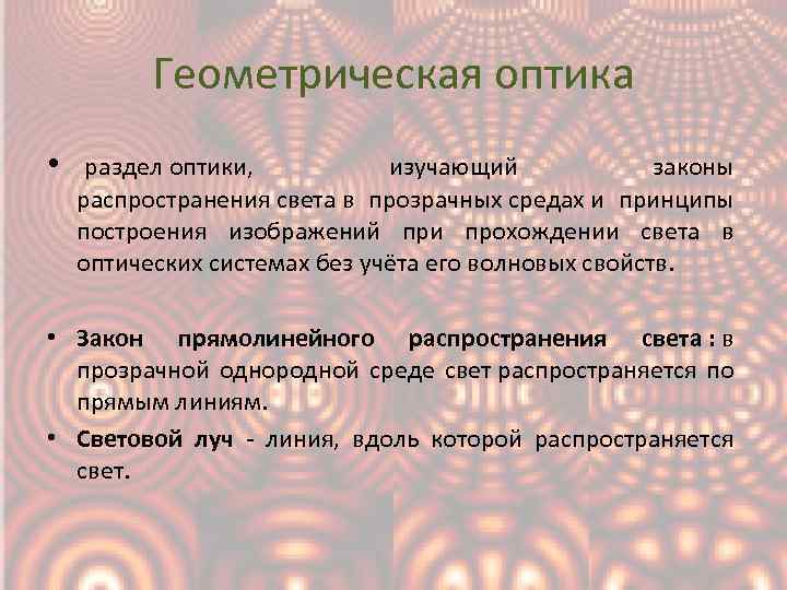Геометрическая оптика • раздел оптики, изучающий законы распространения света в прозрачных средах и принципы