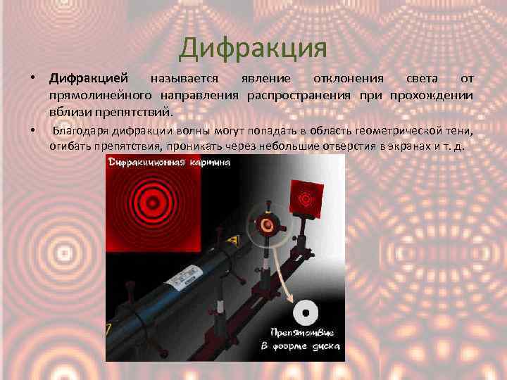 Дифракция • Дифракцией называется явление отклонения света от прямолинейного направления распространения при прохождении вблизи