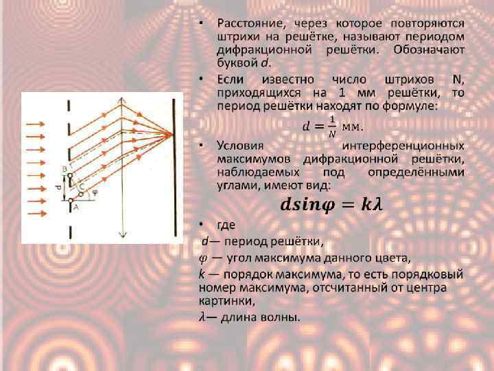 Формула дифракционной решетки. Уравнение главных максимумов дифракционной решетки. Условие максимума дифракционной решетки формула. Формулы дифракционной решетки формулы дифракционной решетки. Число максимумов дифракционной решетки формула.