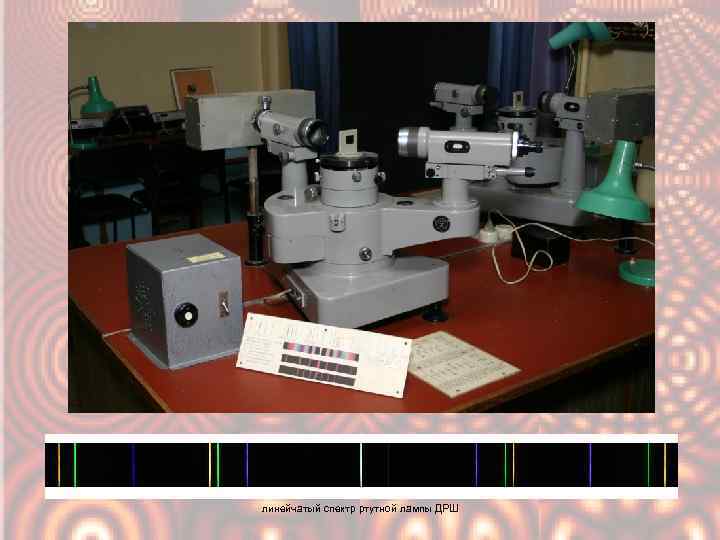  линейчатый спектр ртутной лампы ДРШ 