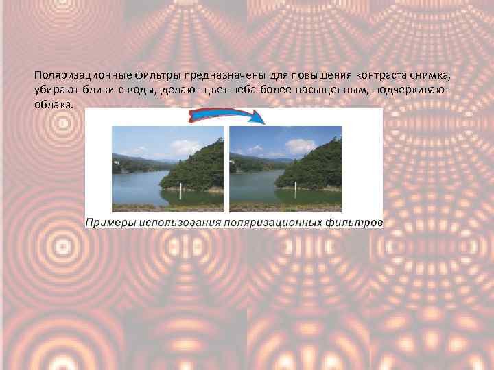  Поляризационные фильтры предназначены для повышения контраста снимка, убирают блики с воды, делают цвет