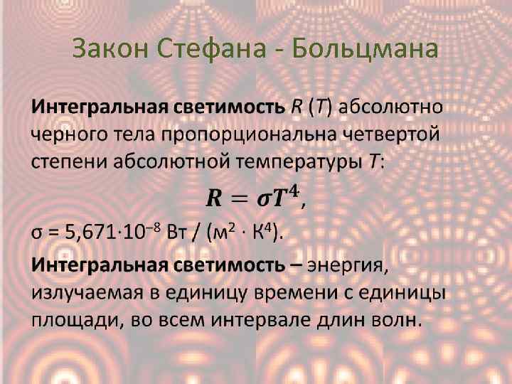 Абсолютно способность. Закон Стефана Больцмана оптика. Интегральная испускательная способность абсолютно черного тела. Уравнение Больцмана оптика. Спектральная поглощательная способность Стефана Больцмана.