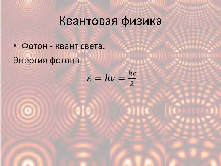 Квантовая физика • 