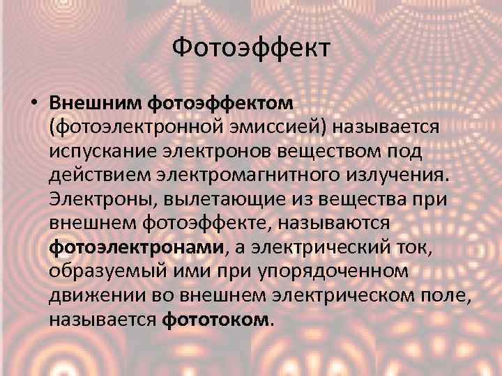 Фотоэффект • Внешним фотоэффектом (фотоэлектронной эмиссией) называется испускание электронов веществом под действием электромагнитного излучения.