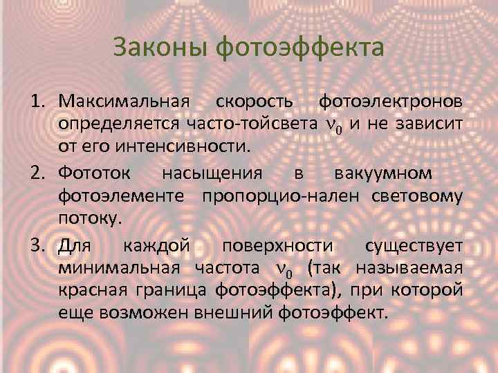 Законы фотоэффекта 1. Максимальная скорость фотоэлектронов определяется часто той вета 0 и не зависит