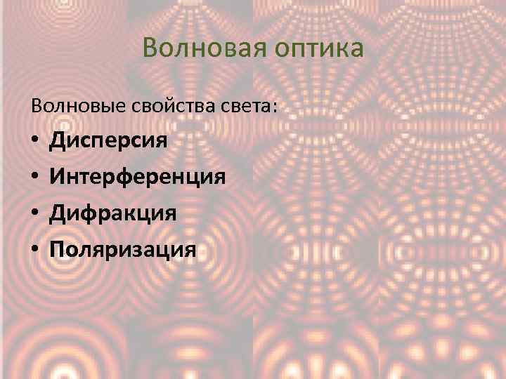 Волновая оптика Волновые свойства света: • • Дисперсия Интерференция Дифракция Поляризация 