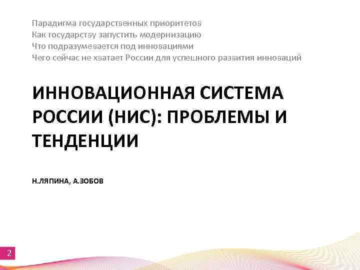 Парадигма государственных приоритетов Как государству запустить модернизацию Что подразумевается под инновациями Чего сейчас не