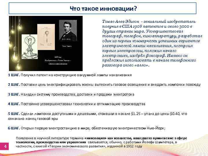 Что такое инновации? Томас Алва Эдисон - гениальный изобретатель получил в США 1908 патентов