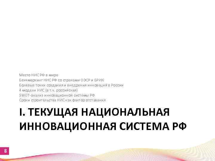 Место НИС РФ в мире Бенчмаркинг НИС РФ со странами ОЭСР и БРИК Болевые