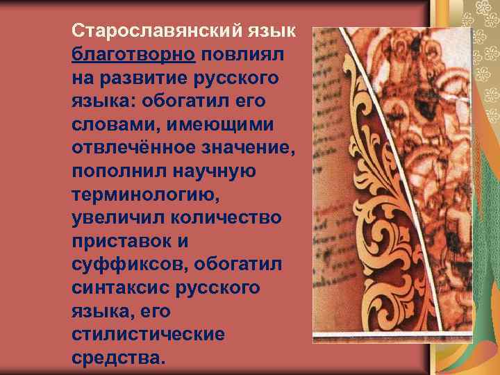 Многовековое существование церковнославянского языка в качестве книжного литературного языка план