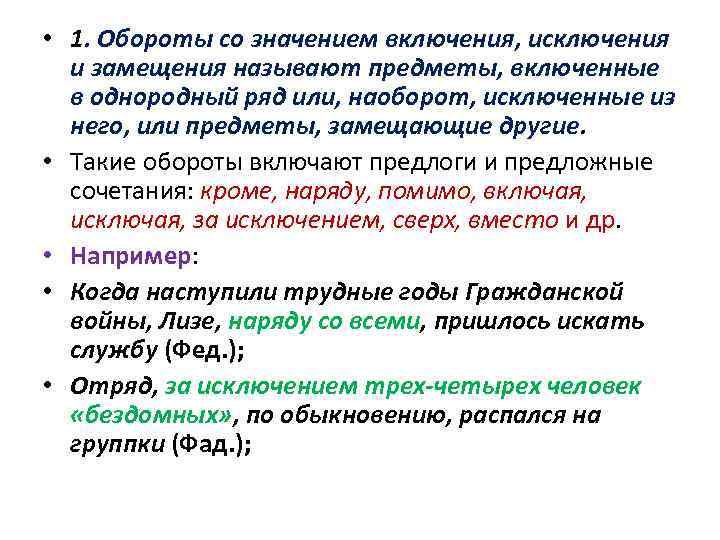  • 1. Обороты со значением включения, исключения и замещения называют предметы, включенные в