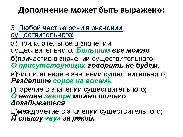 Дополнение может быть выражено: 3. Любой частью речи в значении существительного: а) прилагательное в