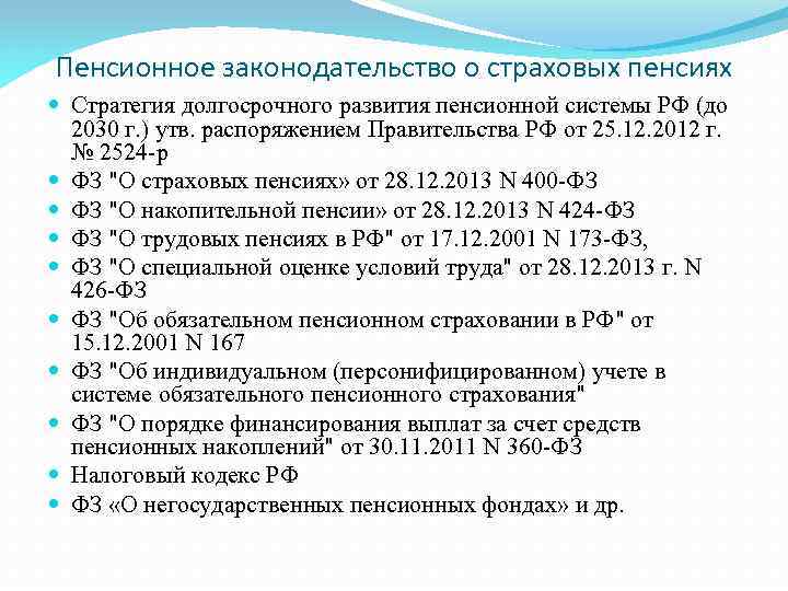  Пенсионное законодательство о страховых пенсиях Стратегия долгосрочного развития пенсионной системы РФ (до 2030