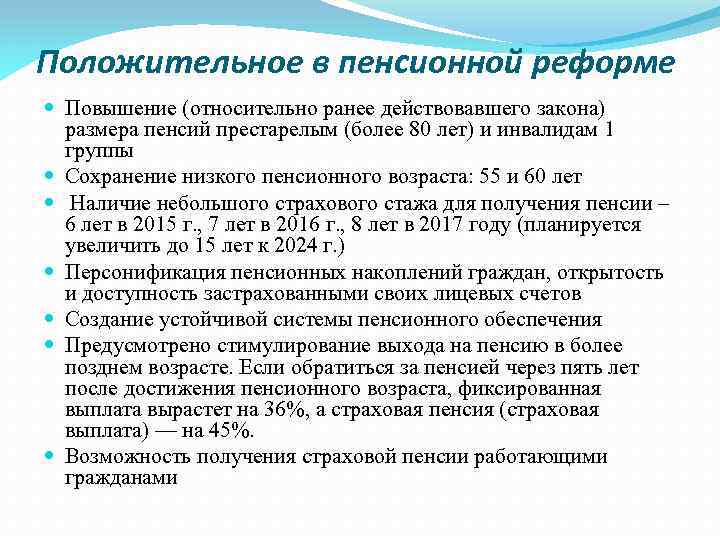 Положительное в пенсионной реформе Повышение (относительно ранее действовавшего закона) размера пенсий престарелым (более 80