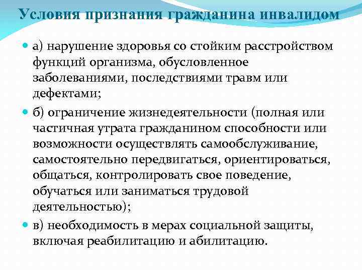 Условия признания гражданина инвалидом а) нарушение здоровья со стойким расстройством функций организма, обусловленное заболеваниями,