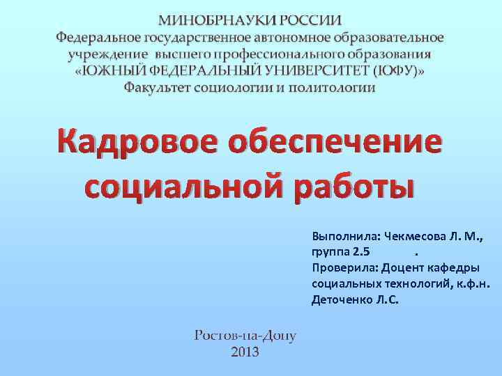 Кадровое обеспечение социальной работы Выполнила: Чекмесова Л. М. , группа 2. 5. Проверила: Доцент