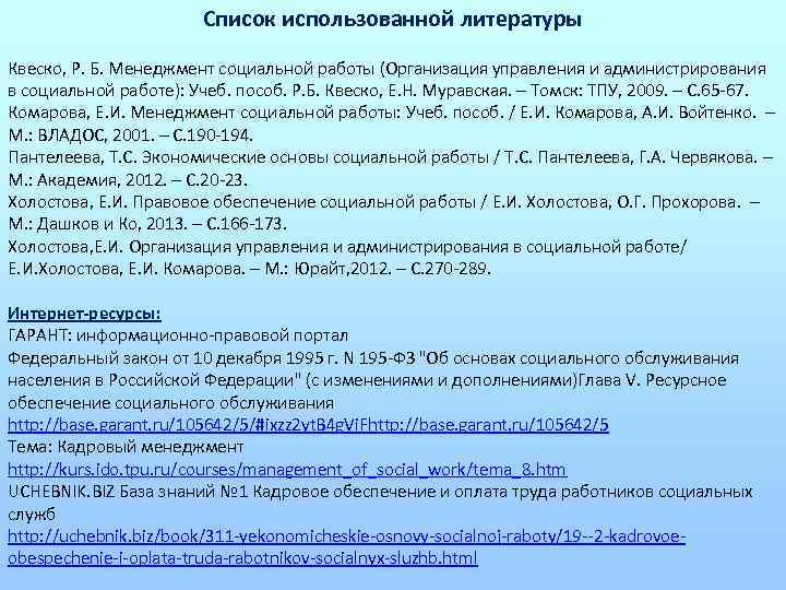 Список использованной литературы Квеско, Р. Б. Менеджмент социальной работы (Организация управления и администрирования в