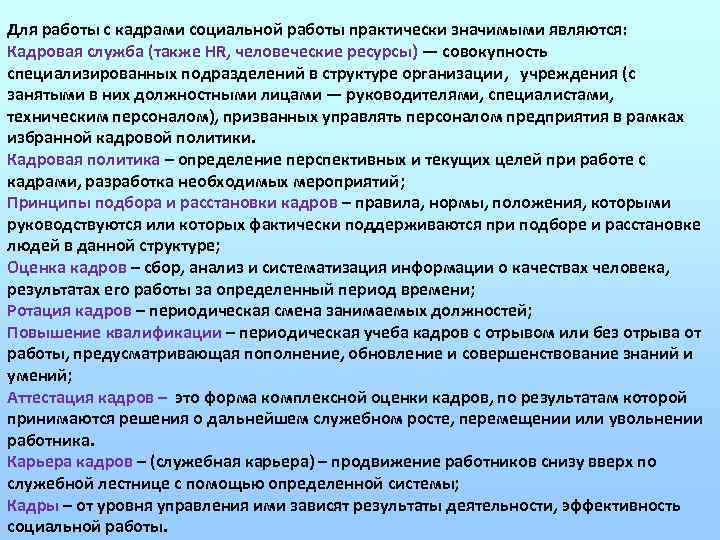 Для работы с кадрами социальной работы практически значимыми являются: Кадровая служба (также HR, человеческие