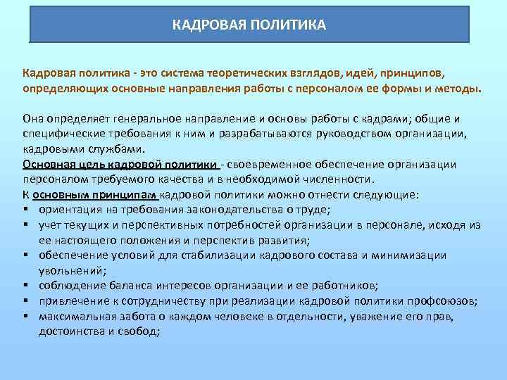 Культурное обеспечение. Кадровая политика. Кадровая политика это система. Субъекты кадровой политики. Кадровая политика Японии.